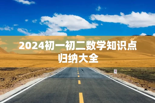 2024初一初二数学知识点归纳大全