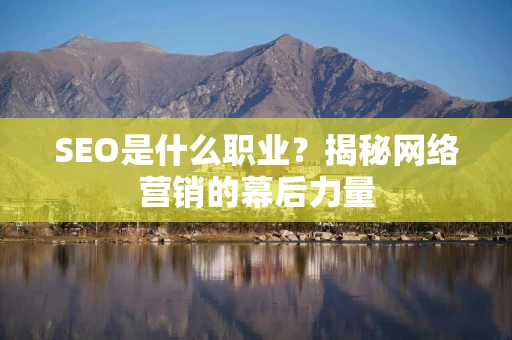 SEO是什么职业？揭秘网络营销的幕后力量