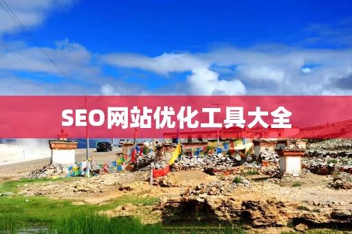 SEO网站优化工具大全