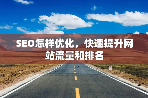 SEO怎样优化，快速提升网站流量和排名