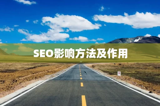 SEO影响方法及作用