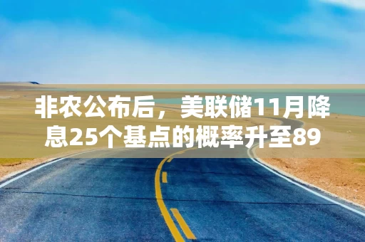 非农公布后，美联储11月降息25个基点的概率升至89.4%