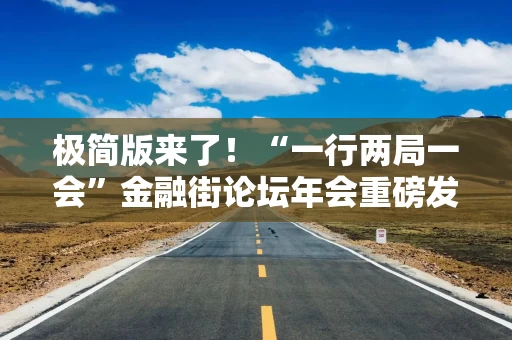 极简版来了！“一行两局一会”金融街论坛年会重磅发声