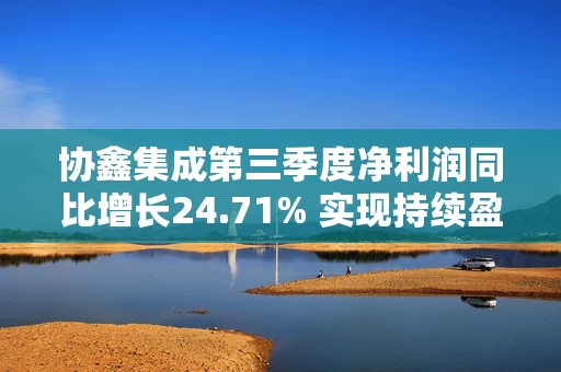 协鑫集成第三季度净利润同比增长24.71% 实现持续盈利