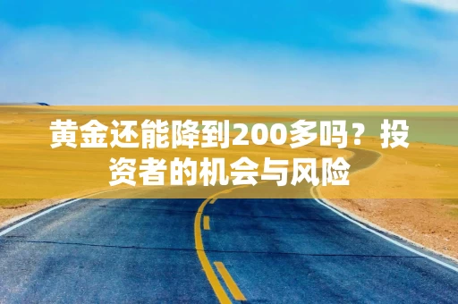 黄金还能降到200多吗？投资者的机会与风险