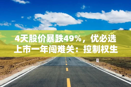 4天股价暴跌49%，优必选上市一年闯难关：控制权生变？早期投资人或将离场？