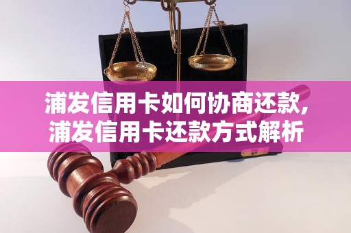 浦发信用卡如何协商还款,浦发信用卡还款方式解析