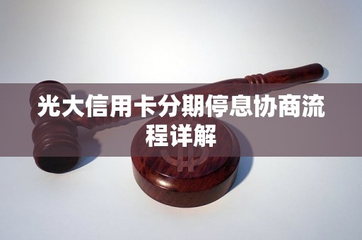 光大信用卡分期停息协商流程详解