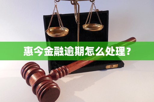 惠今金融逾期怎么处理？