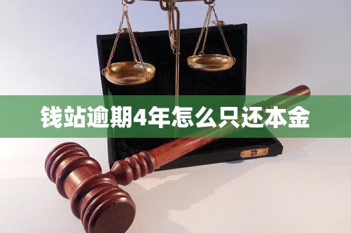 钱站逾期4年怎么只还本金