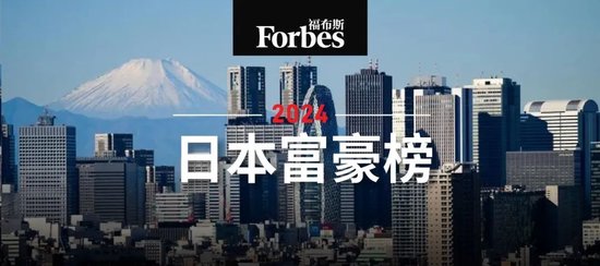 福布斯发布2024日本富豪榜：优衣库柳井正蝉联首富，孙正义翻身