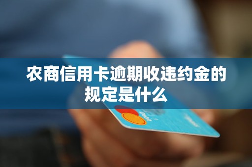 农商信用卡逾期收违约金的规定是什么