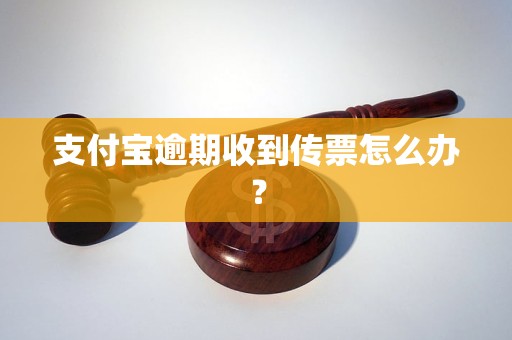 支付宝逾期收到传票怎么办？