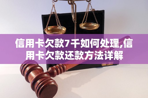 信用卡欠款7千如何处理,信用卡欠款还款     详解