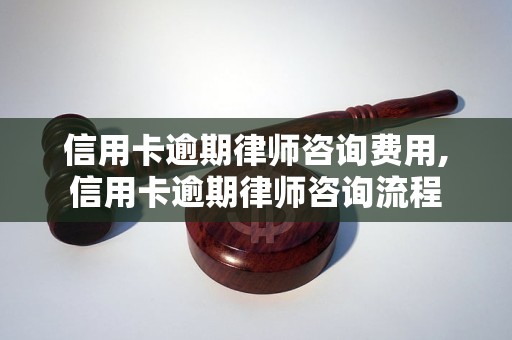 信用卡逾期律师咨询费用,信用卡逾期律师咨询流程