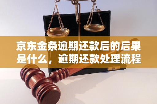 京东金条逾期还款后的后果是什么，逾期还款处理流程详解