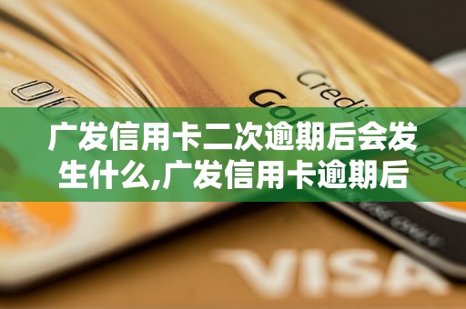 广发信用卡二次逾期后会发生什么,广发信用卡逾期后的处理方式