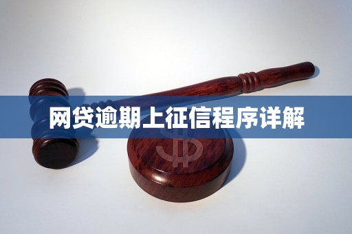 网贷逾期上征信程序详解