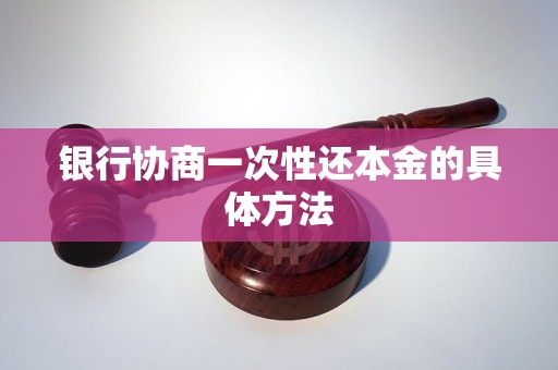 银行协商一次性还本金的具体