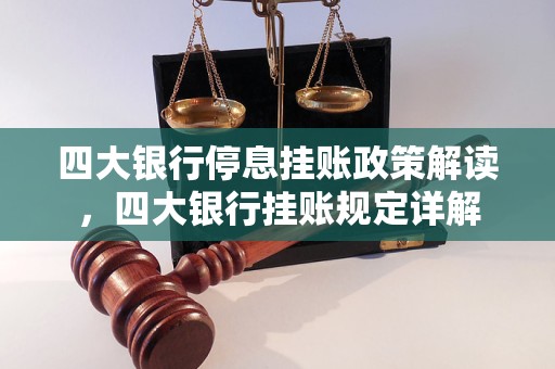 四大银行停息挂账政策解读，四大银行挂账规定详解