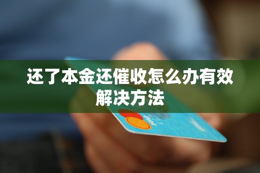 还了本金还催收怎么办有效解决