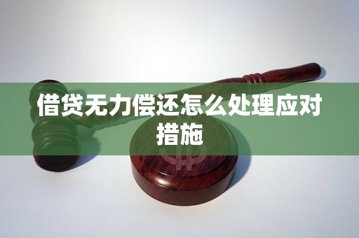 借贷无力偿还怎么处理应对措施