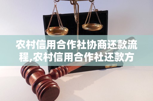 农村信用合作社协商还款流程,农村信用合作社还款方式解析