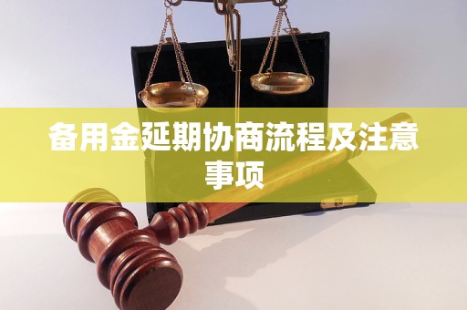 备用金延期协商流程及注意事项