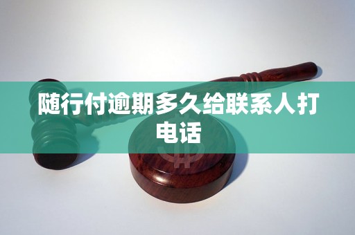 随行付逾期多久给联系人打