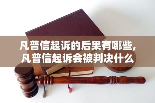 凡普信起诉的后果有哪些,凡普信起诉会被判决什么