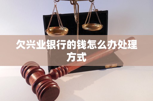 欠兴业银行的钱怎么办处理方式