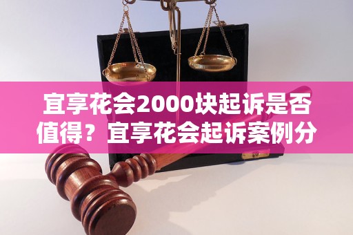 宜享花会2000块起诉是否值得？宜享花会起诉案例分析