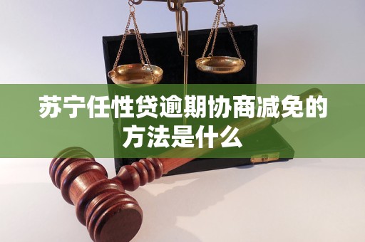 苏宁任性贷逾期协商减免的     是什么