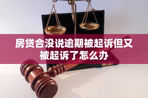 房贷合没说逾期被起诉但又被起诉了怎么办