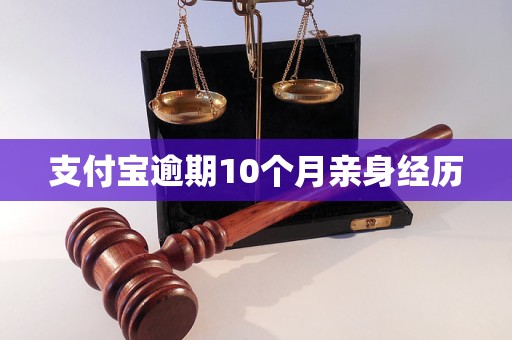 支付宝逾期10个月亲身经历