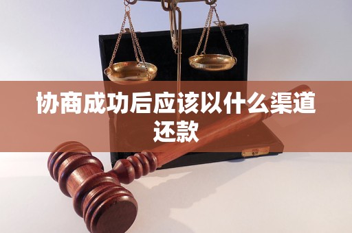 协商成功后应该以什么渠道还款