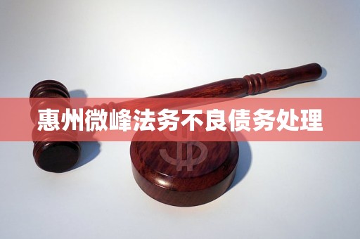 惠州微峰法务不良债务处理