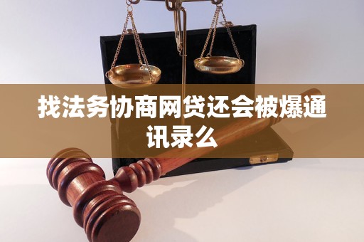 找法务协商网贷还会被爆通讯录么