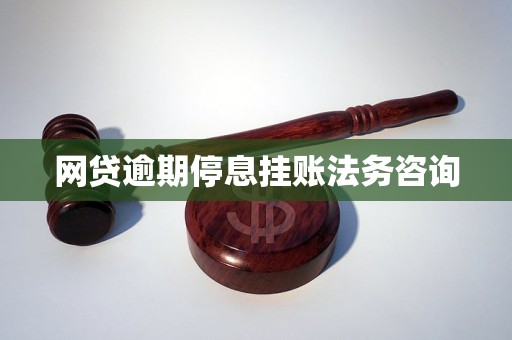 网贷逾期停息挂账法务咨询