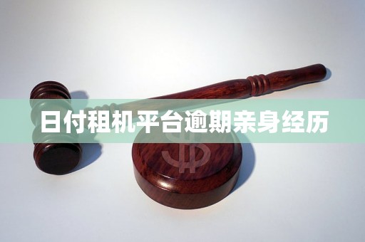 日付租机平台逾期亲身经历