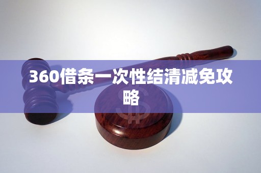 360借条一次性结清减免攻略