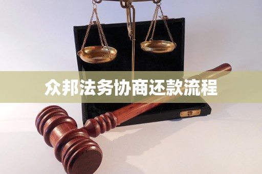 众邦法务协商还款流程