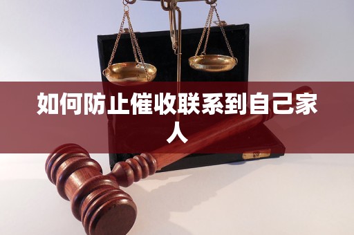 如何防止催收联系到自己家人