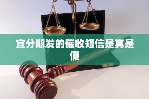 宜分期发的催收短信是真是假