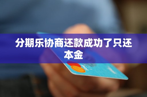 分期乐协商还款成功了只还本金