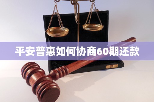 平安普惠如何协商60期还款