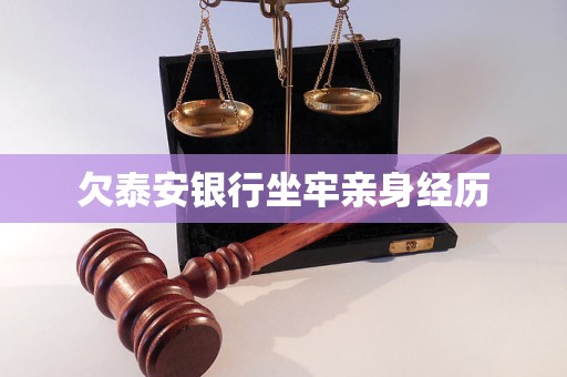 欠泰安银行坐牢亲身经历