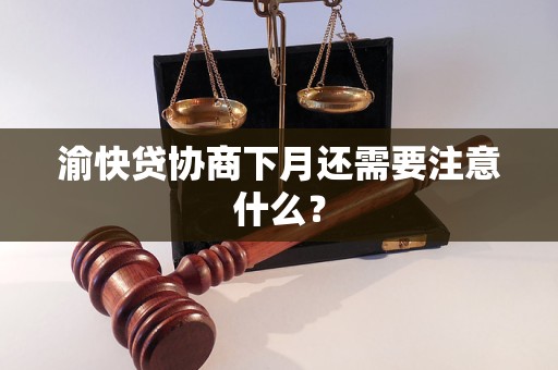 渝快贷协商下月还需要注意什么？