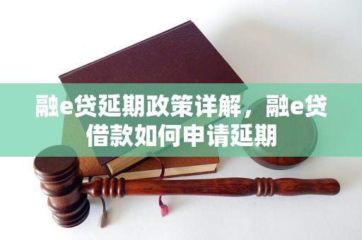 融e贷延期政策详解，融e贷借款如何申请延期