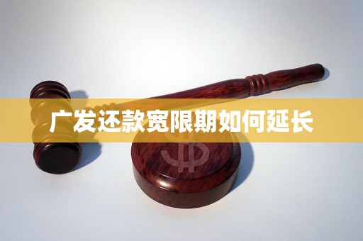 广发还款宽限期如何延长